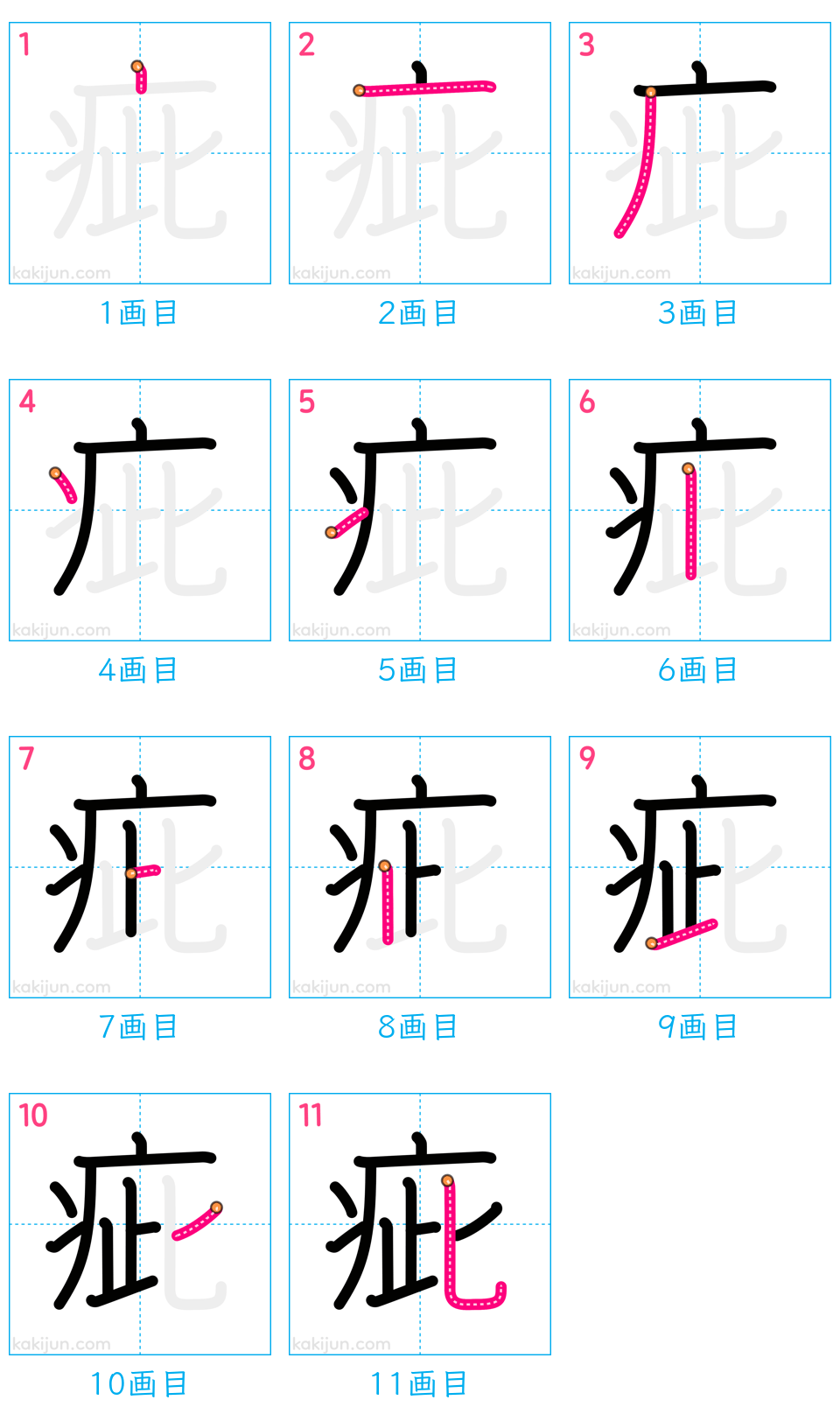 「疵」の書き順（画数）