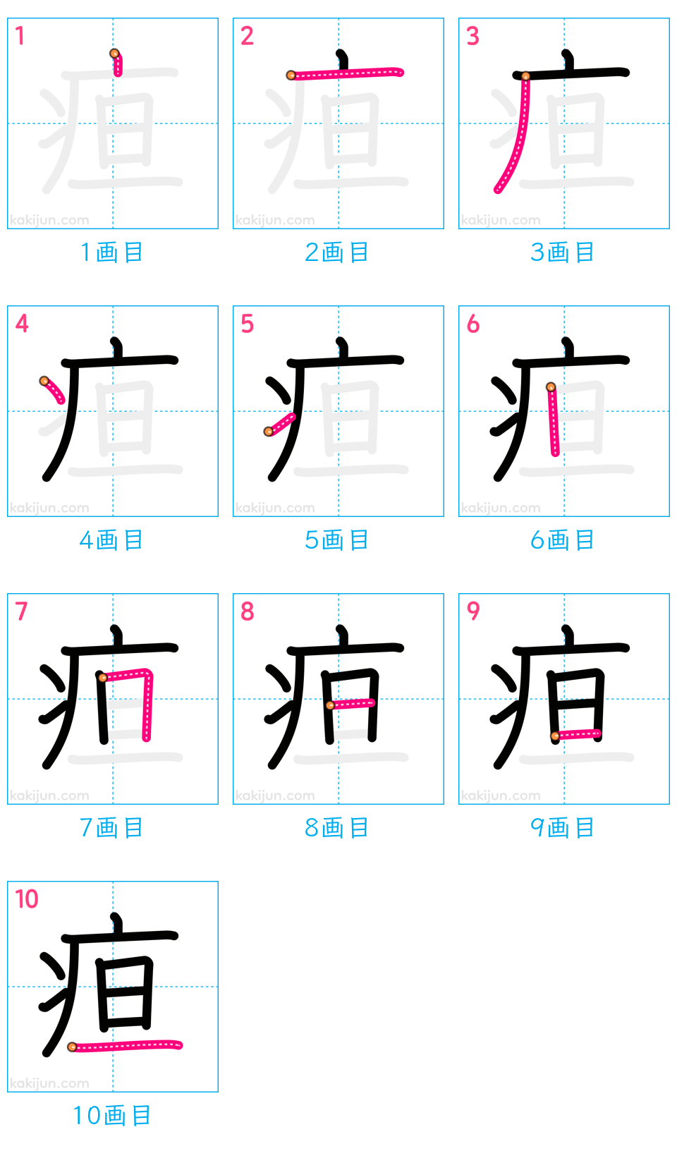 「疸」の書き順（画数）