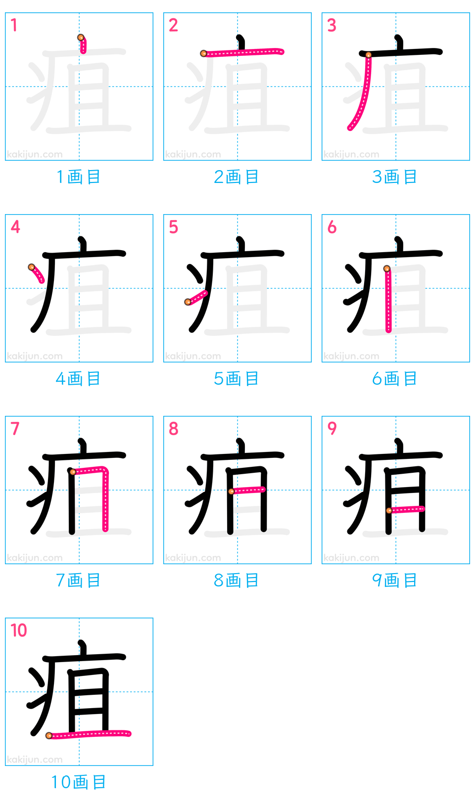 「疽」の書き順（画数）