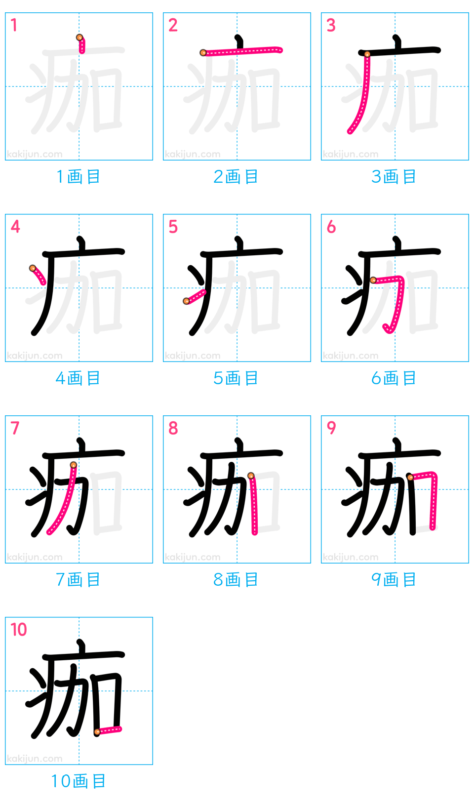 「痂」の書き順（画数）