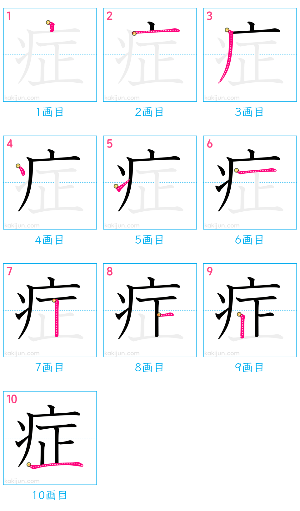 「症」の書き順（画数）