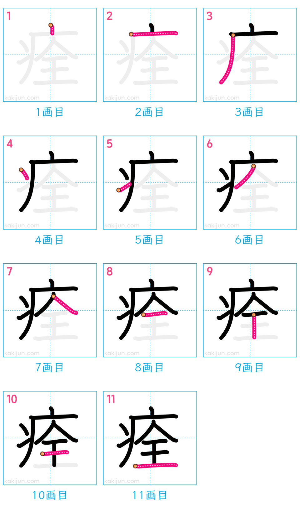 「痊」の書き順（画数）