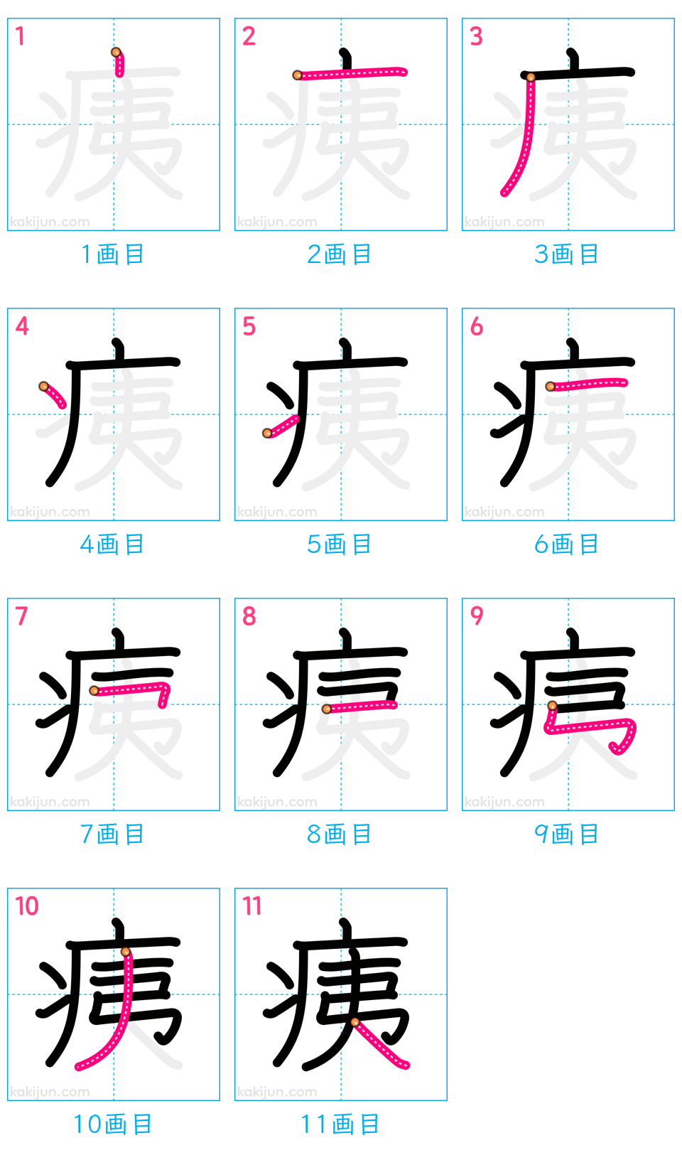 「痍」の書き順（画数）