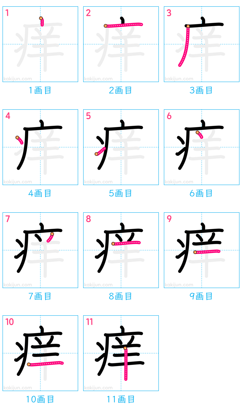 「痒」の書き順（画数）