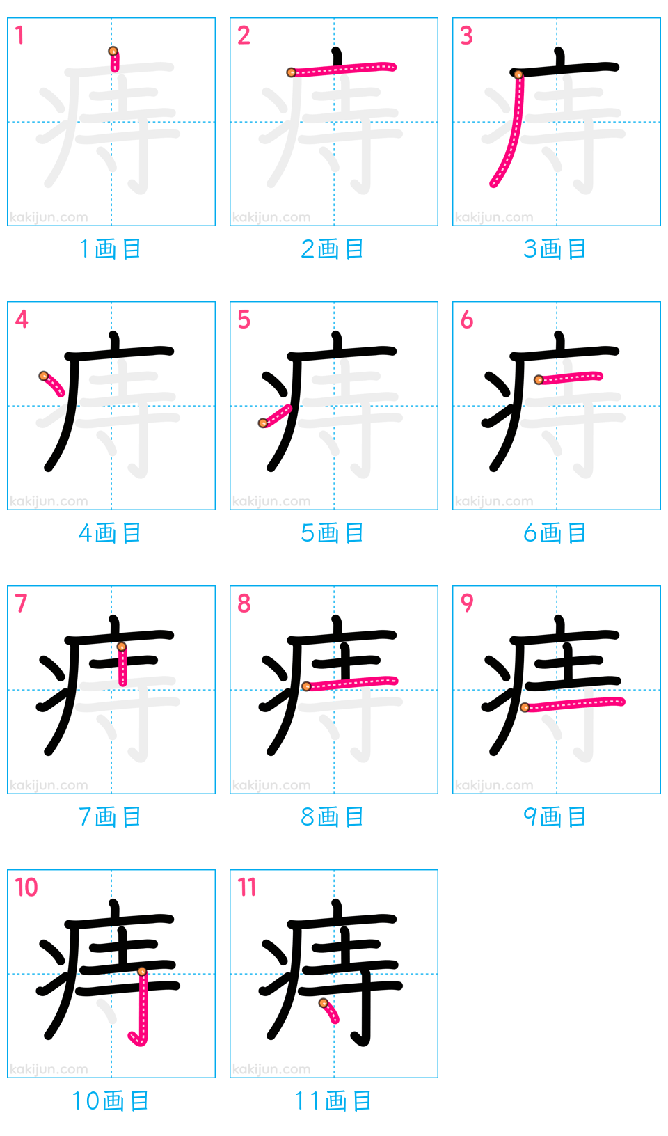 「痔」の書き順（画数）