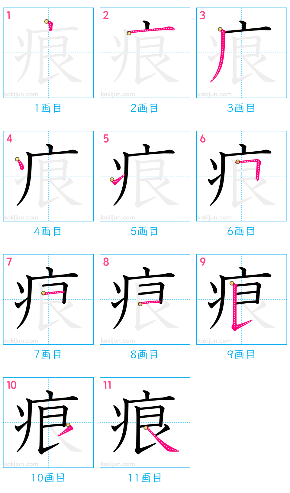 「痕」の書き順（画数）