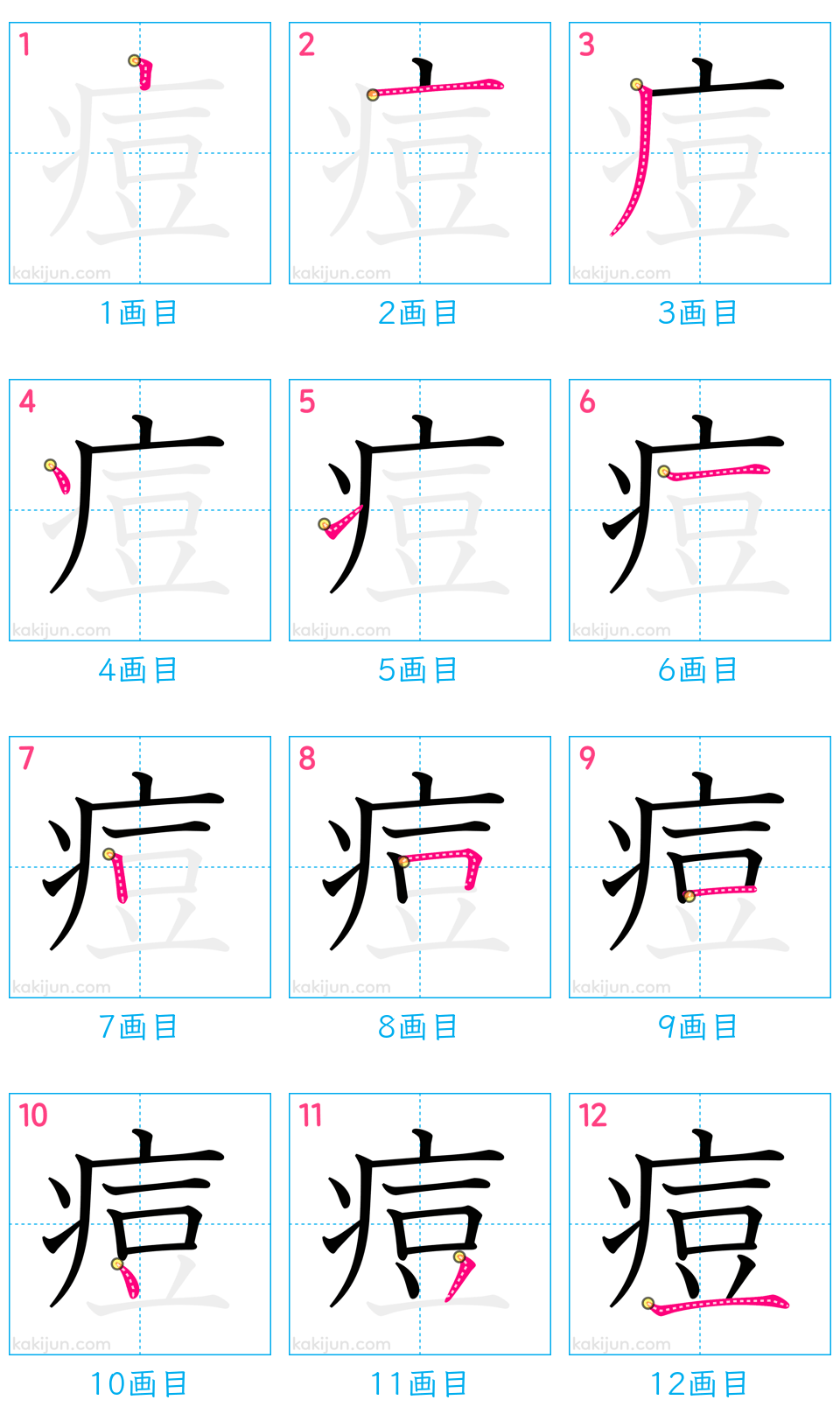 「痘」の書き順（画数）