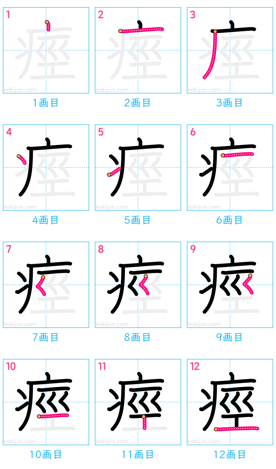 「痙」の書き順（画数）