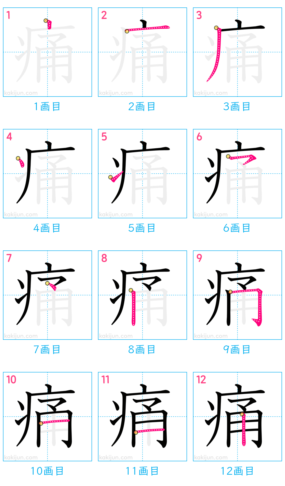 「痛」の書き順（画数）