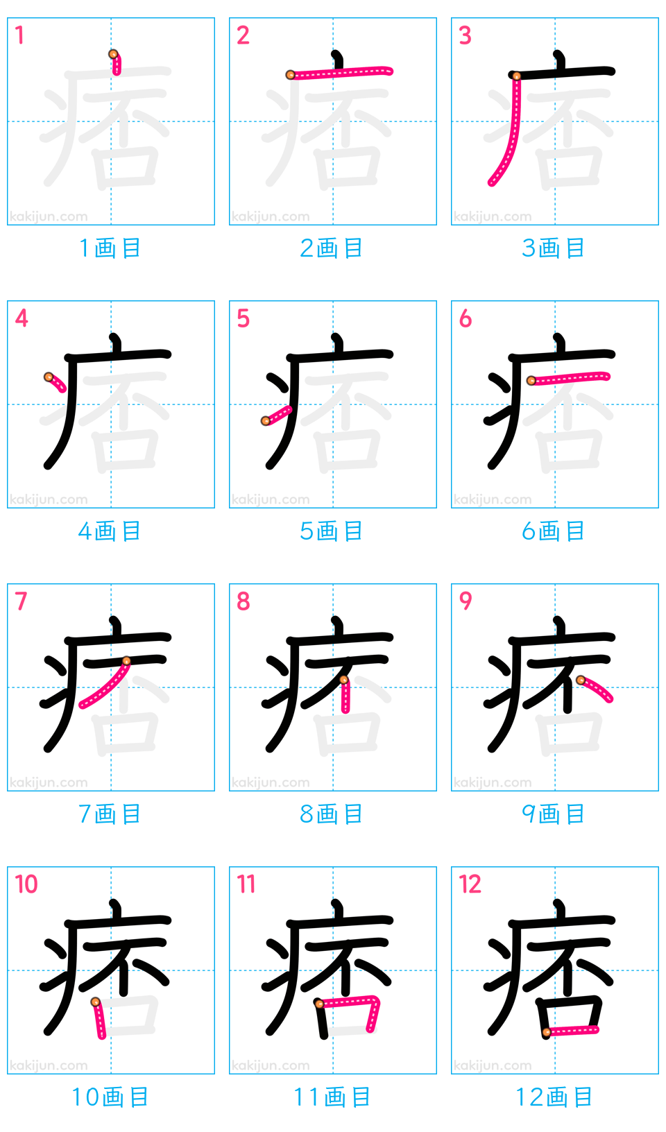 「痞」の書き順（画数）