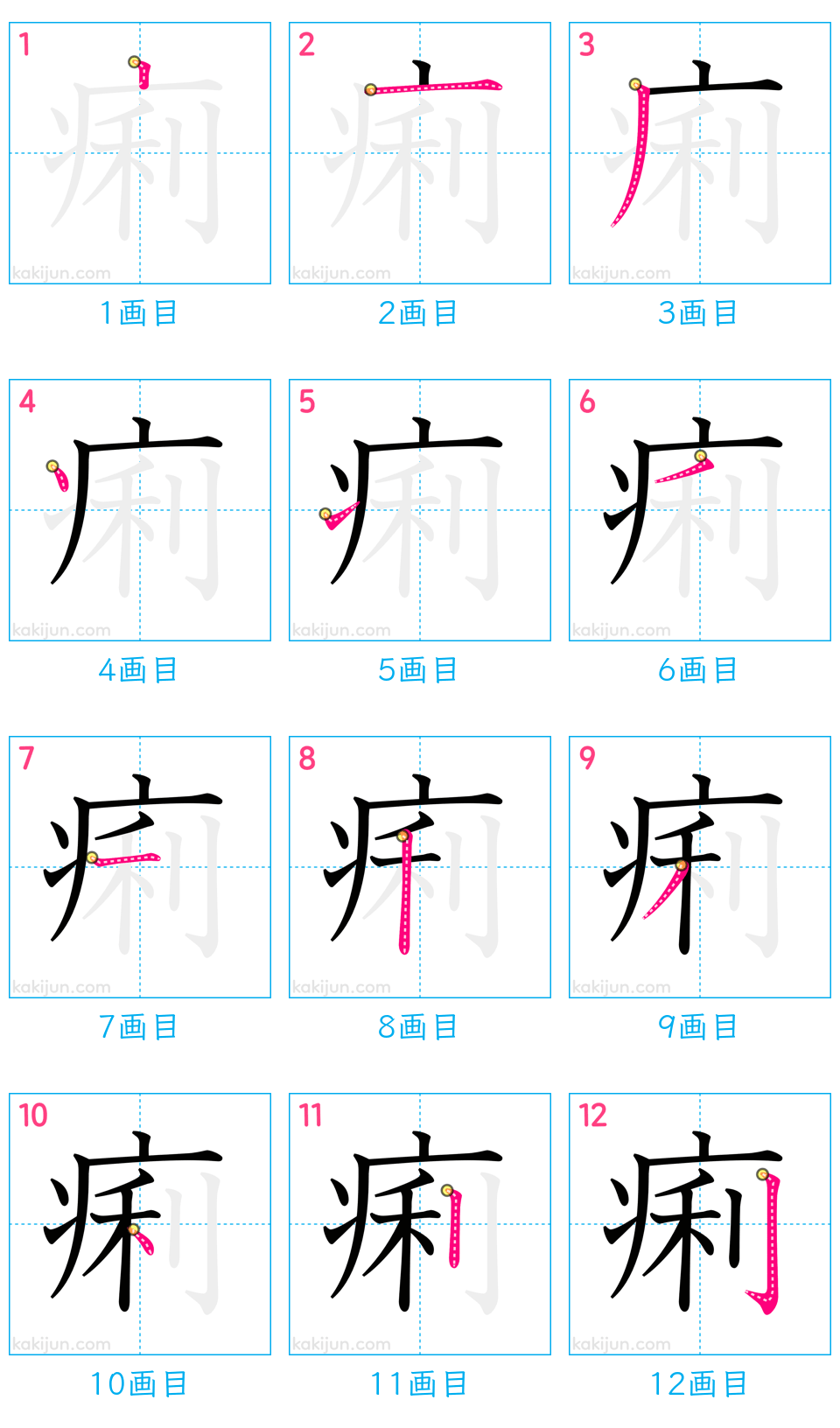 「痢」の書き順（画数）