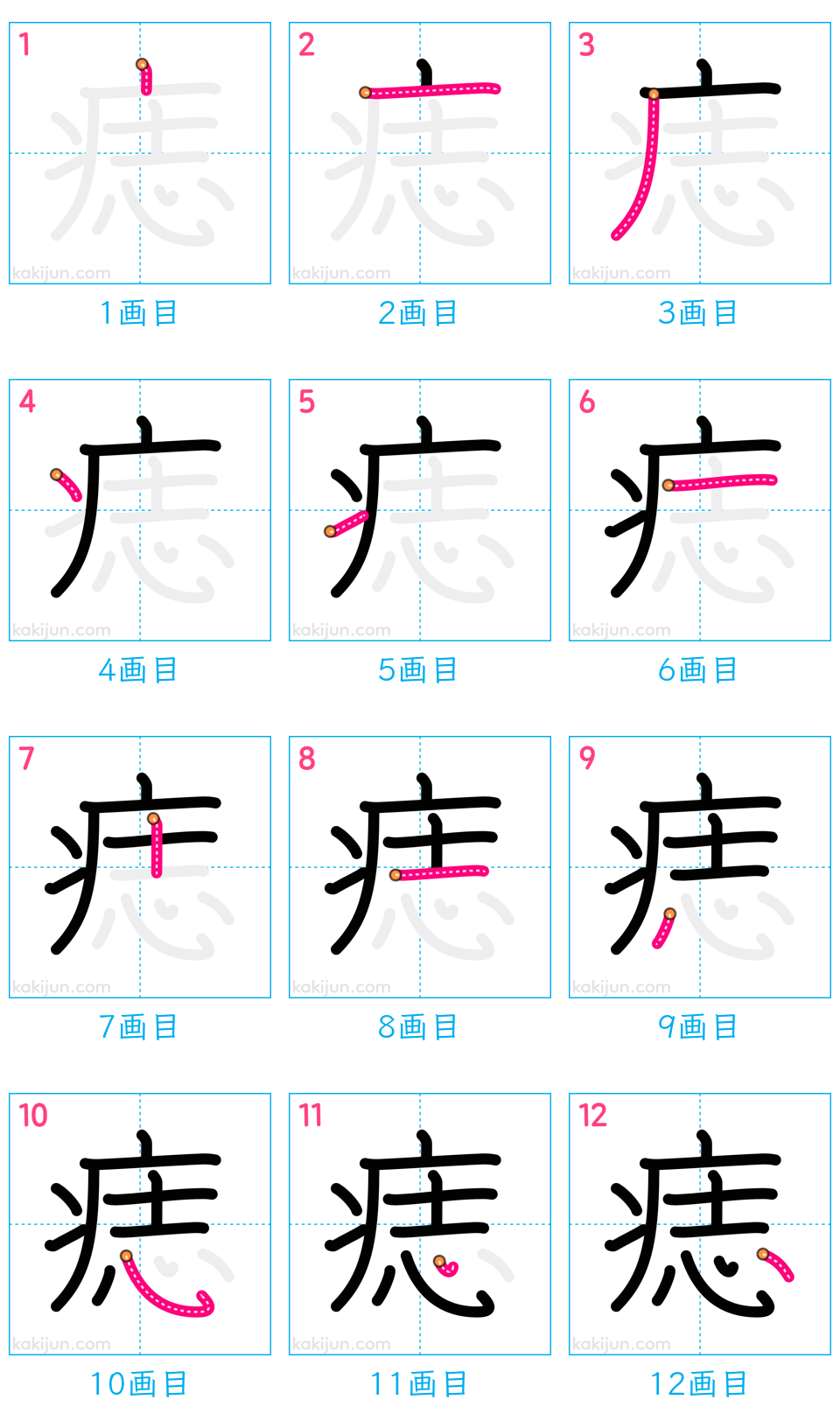 「痣」の書き順（画数）