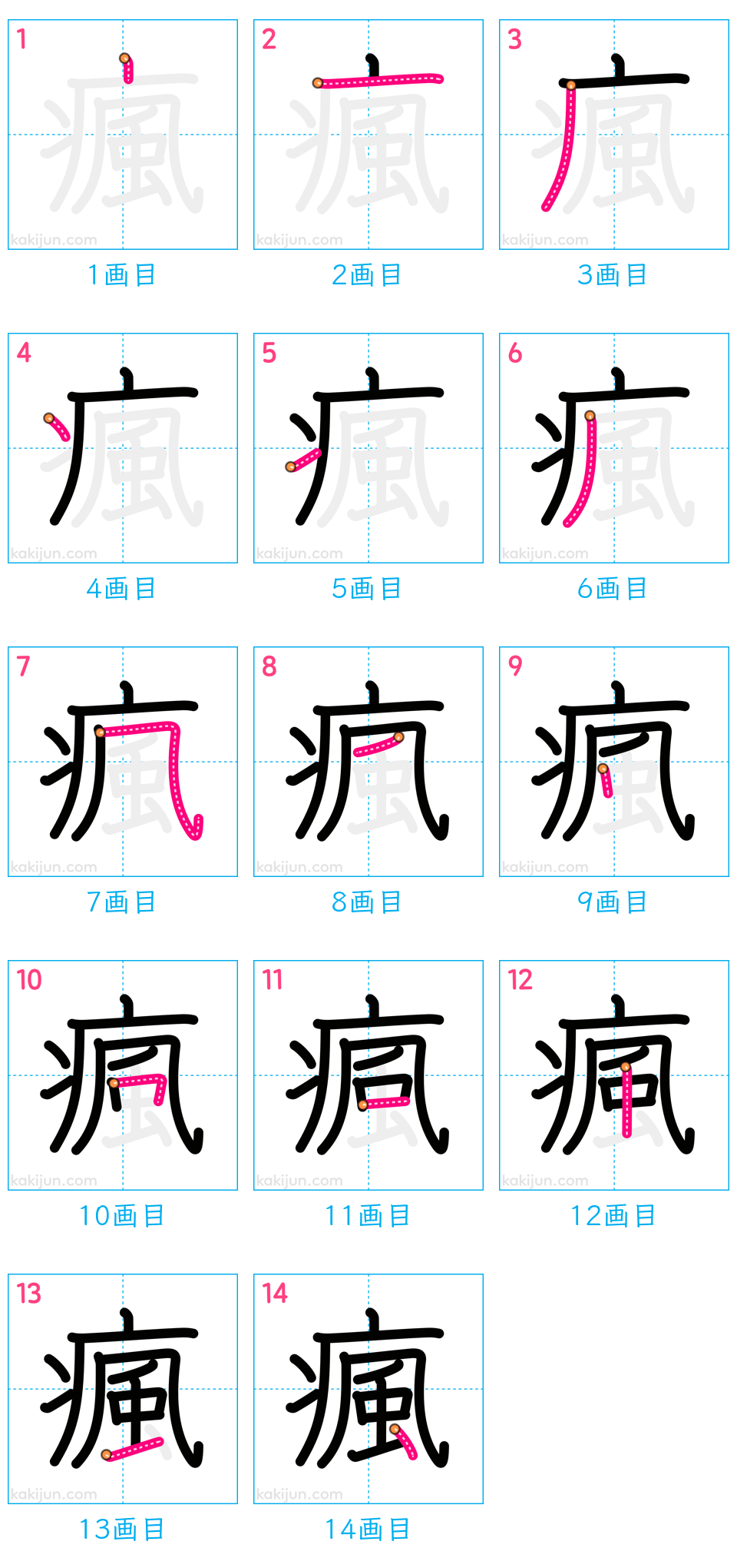 「瘋」の書き順（画数）