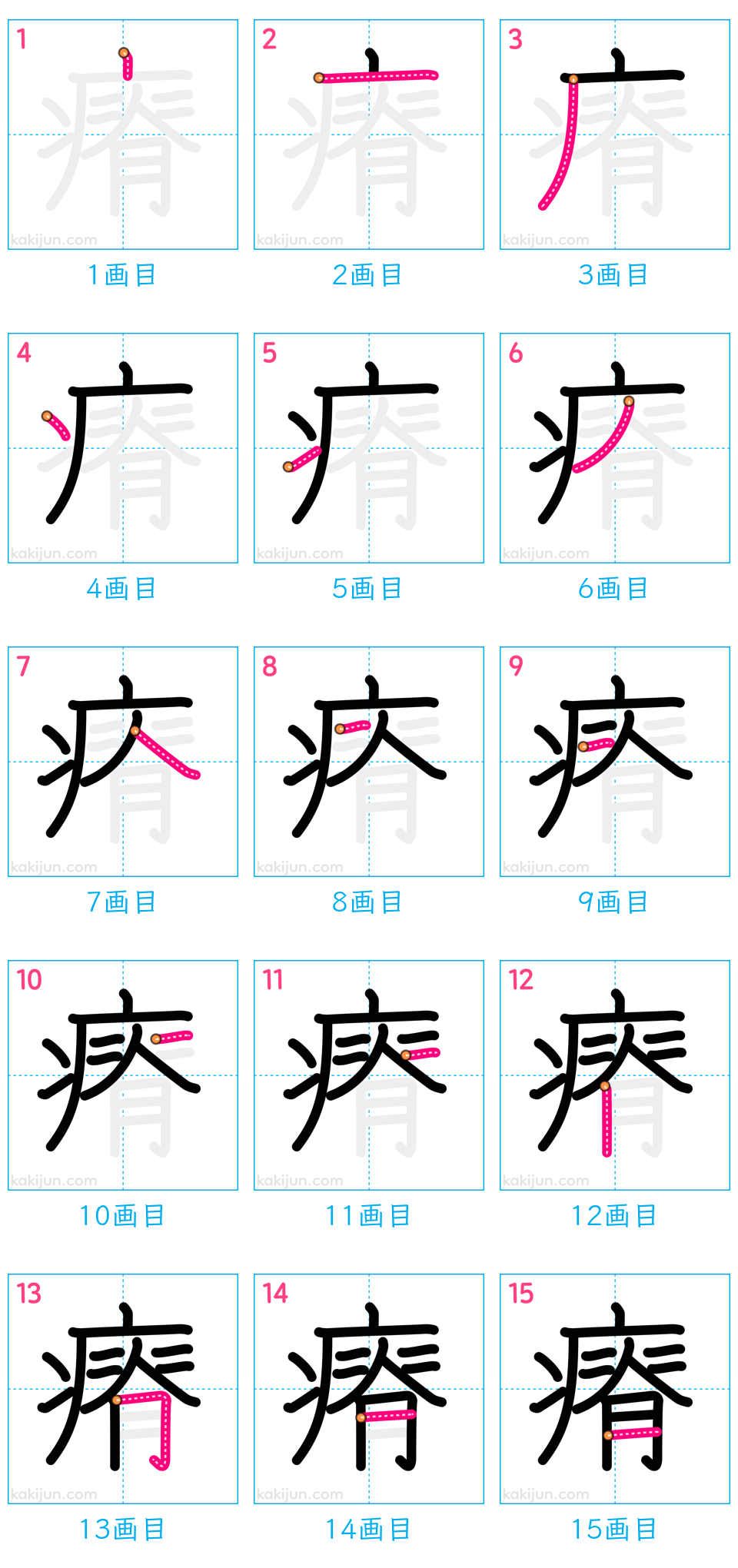 「瘠」の書き順（画数）