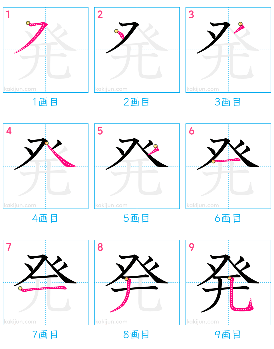 「発」の書き順（画数）