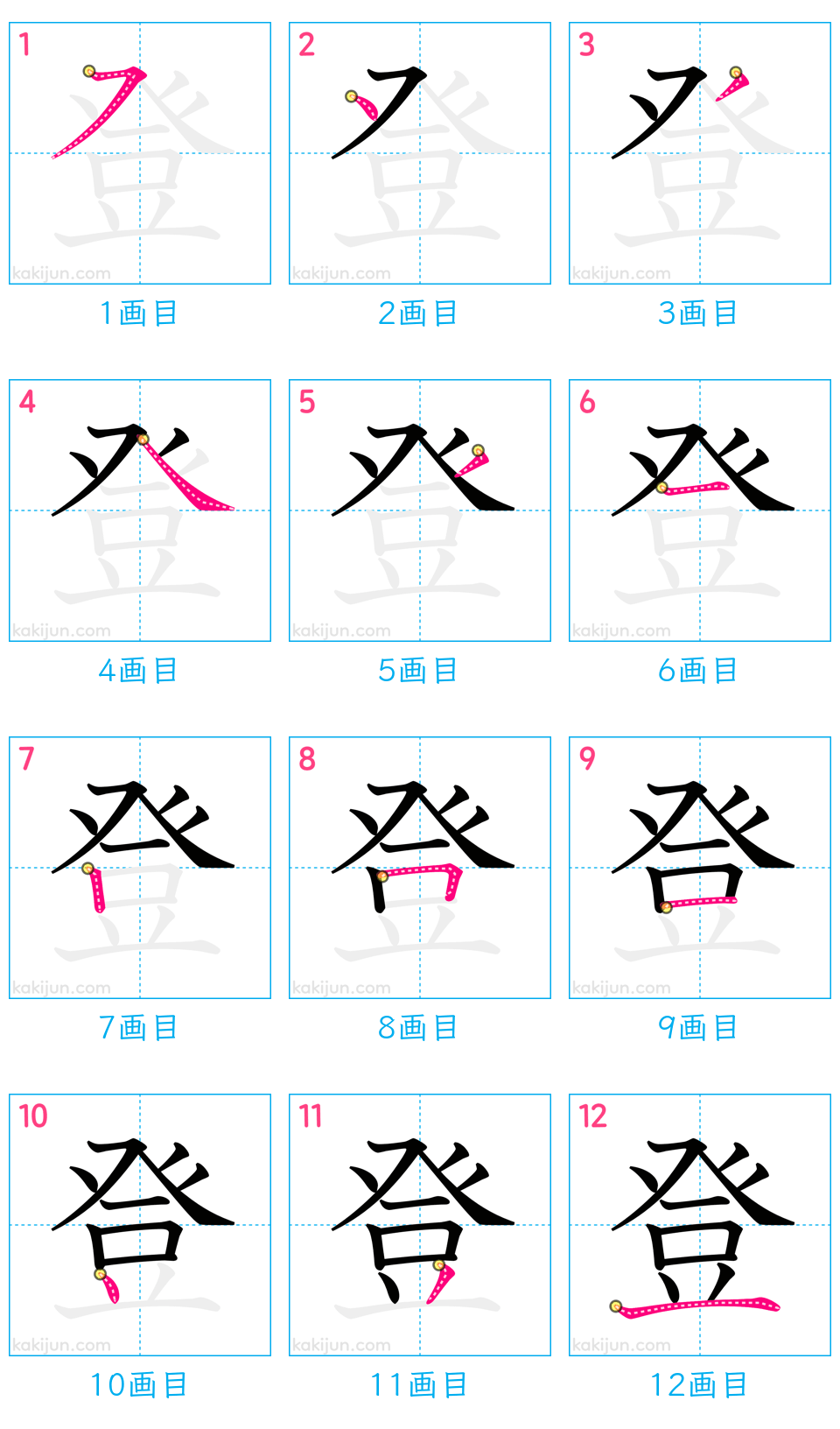 「登」の書き順（画数）