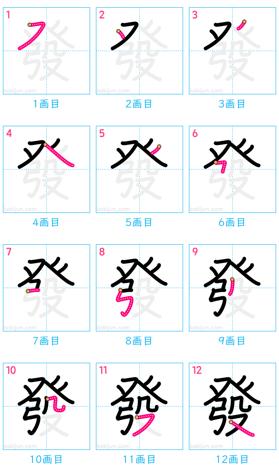 「發」の書き順（画数）