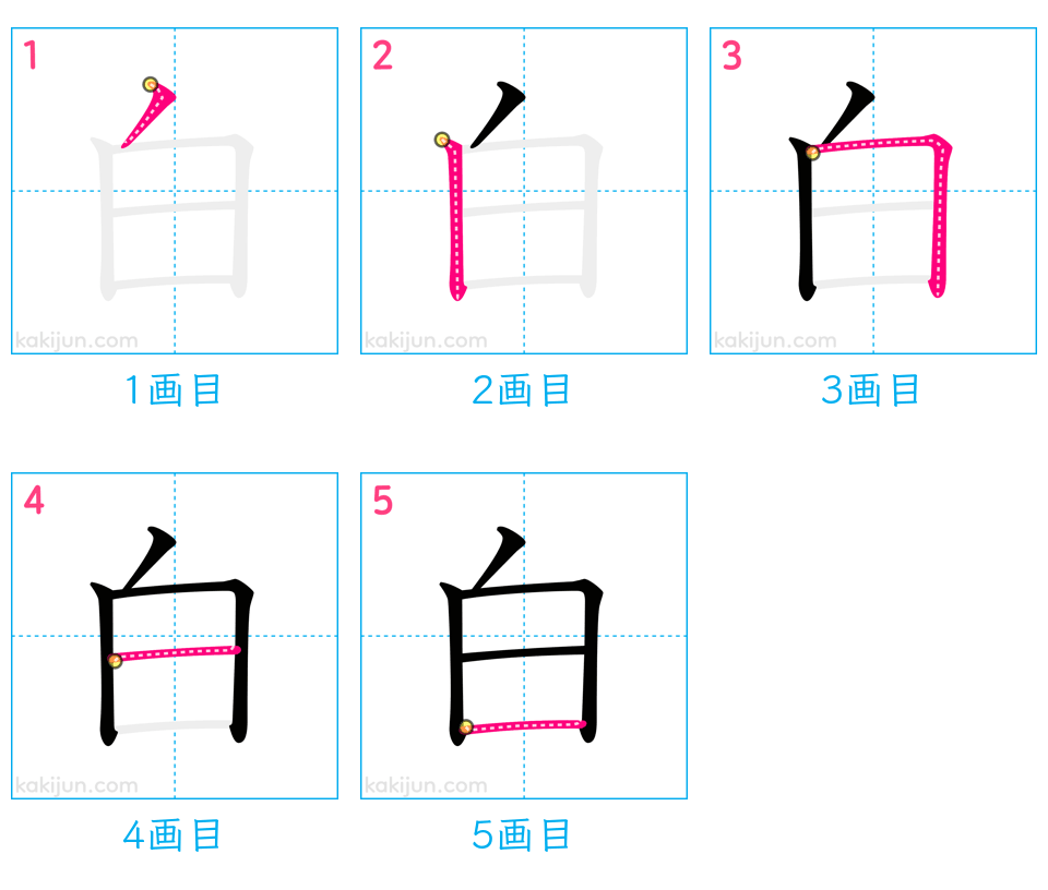 「白」の書き順（画数）