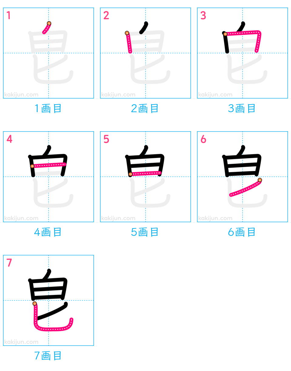 「皀」の書き順（画数）