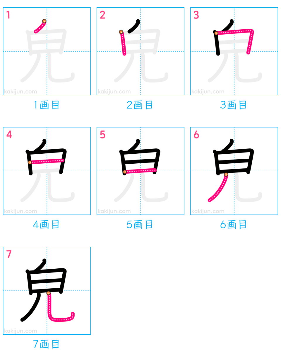 「皃」の書き順（画数）