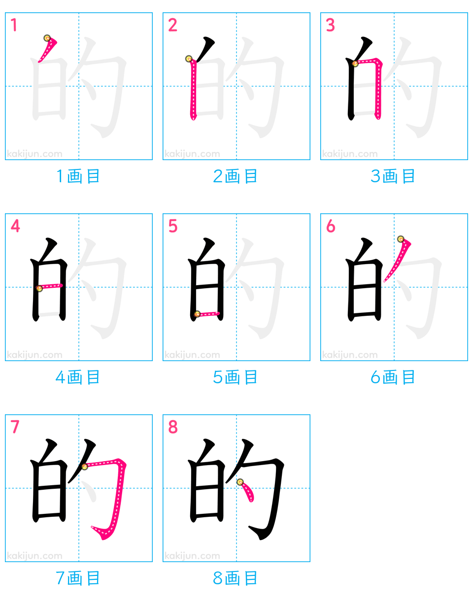 「的」の書き順（画数）