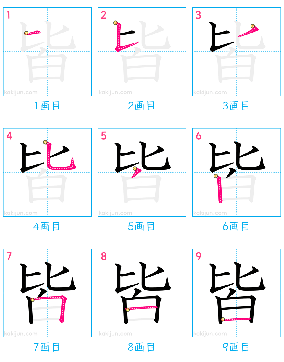 「皆」の書き順（画数）