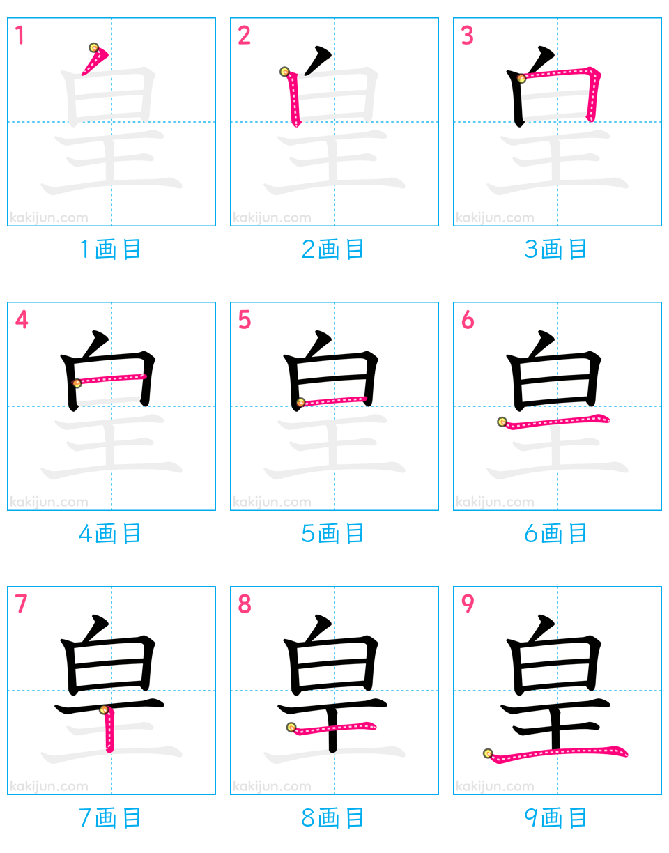 「皇」の書き順（画数）