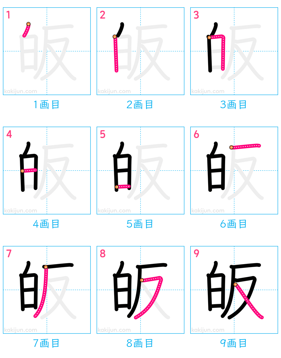 「皈」の書き順（画数）