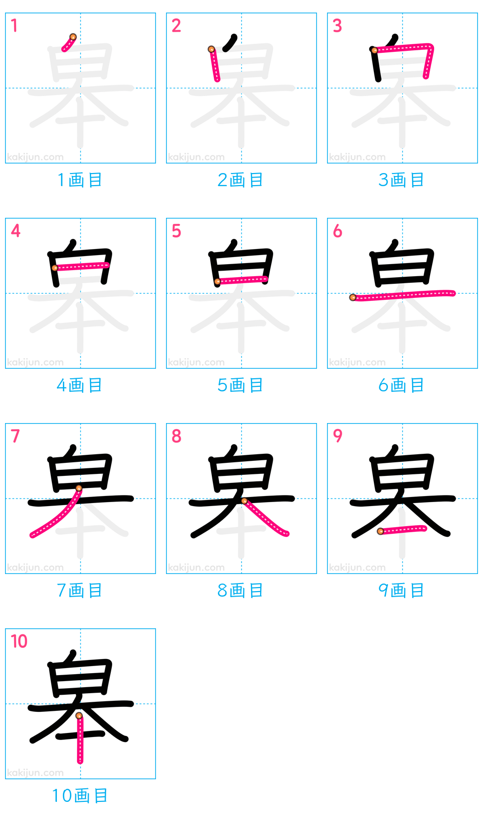 「皋」の書き順（画数）