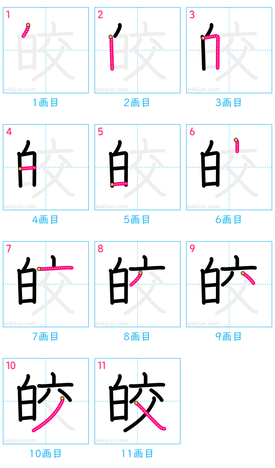 「皎」の書き順（画数）