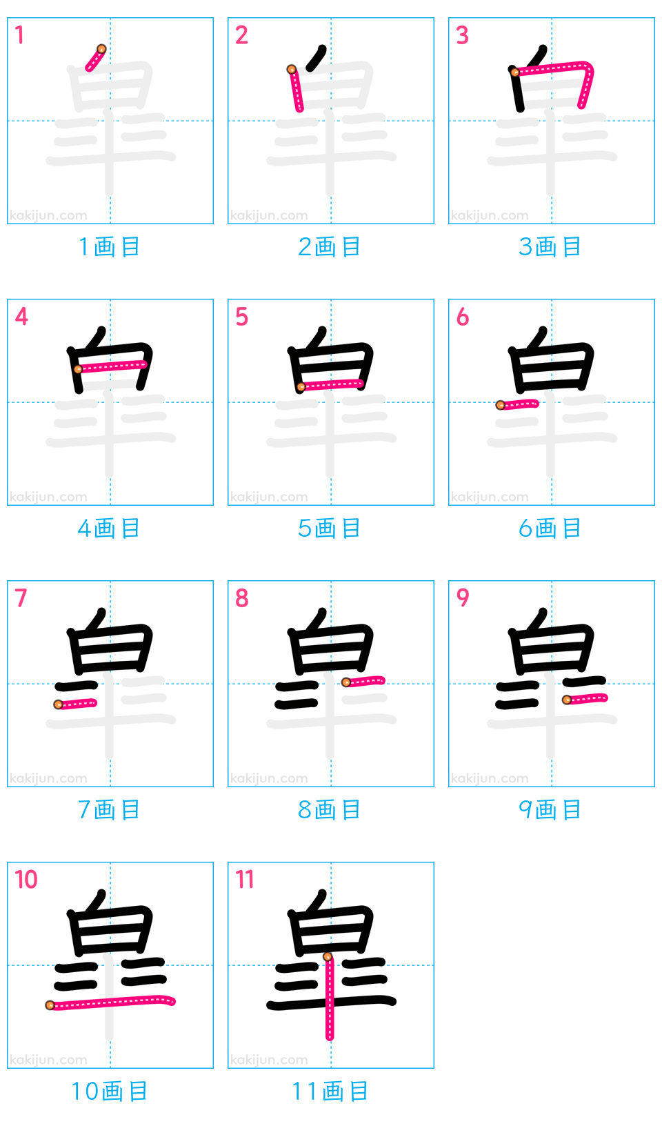 「皐」の書き順（画数）