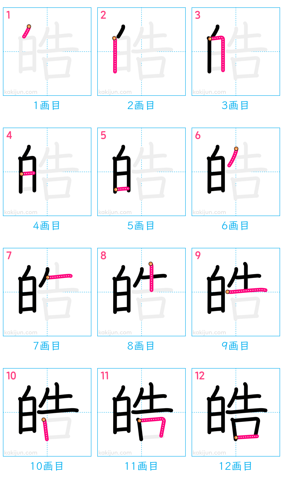 「皓」の書き順（画数）