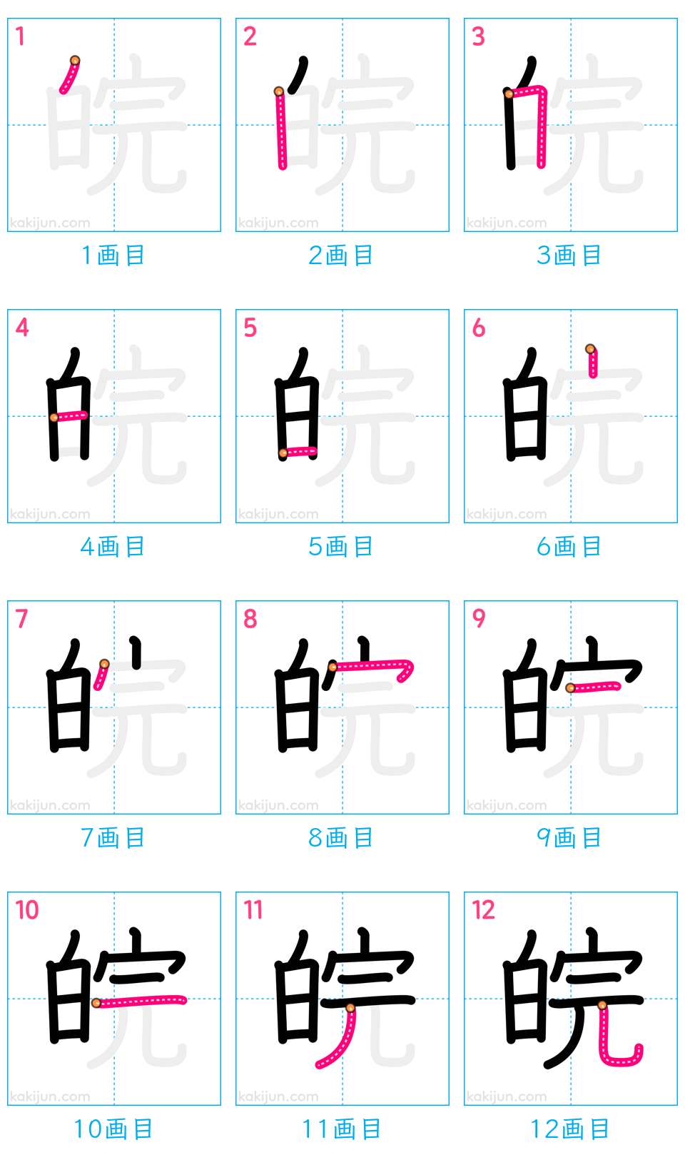 「皖」の書き順（画数）