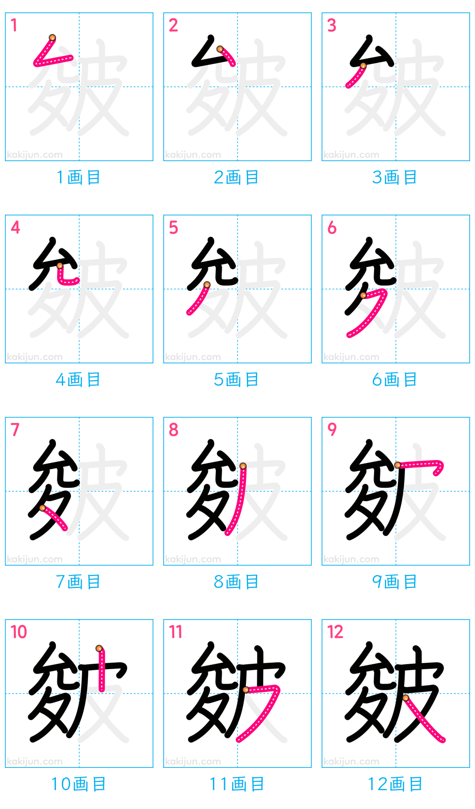 「皴」の書き順（画数）