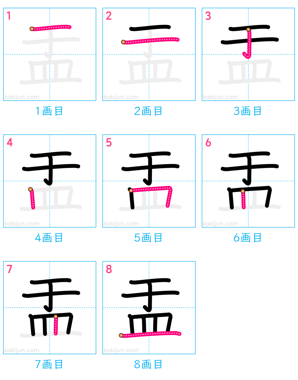 「盂」の書き順（画数）