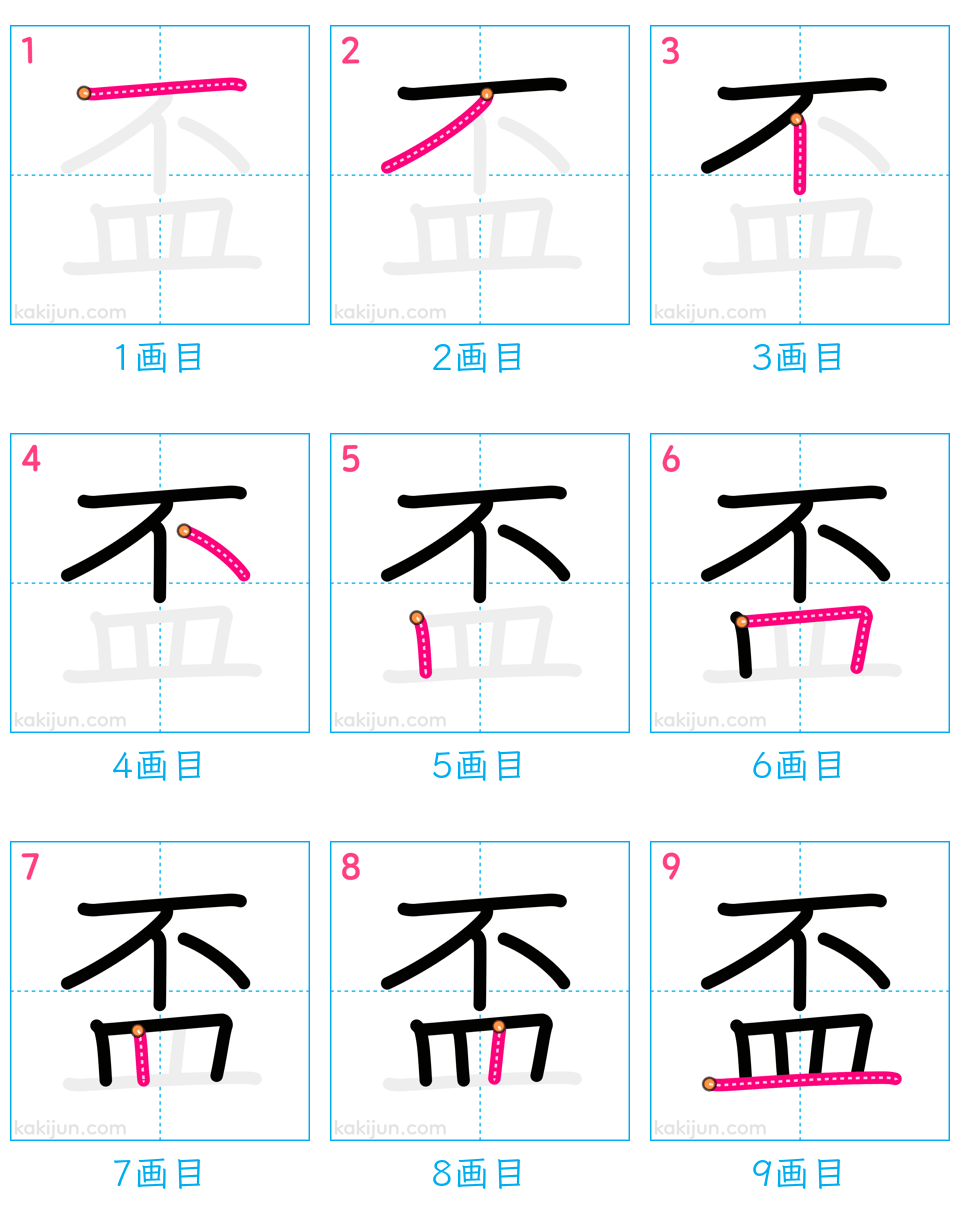 「盃」の書き順（画数）