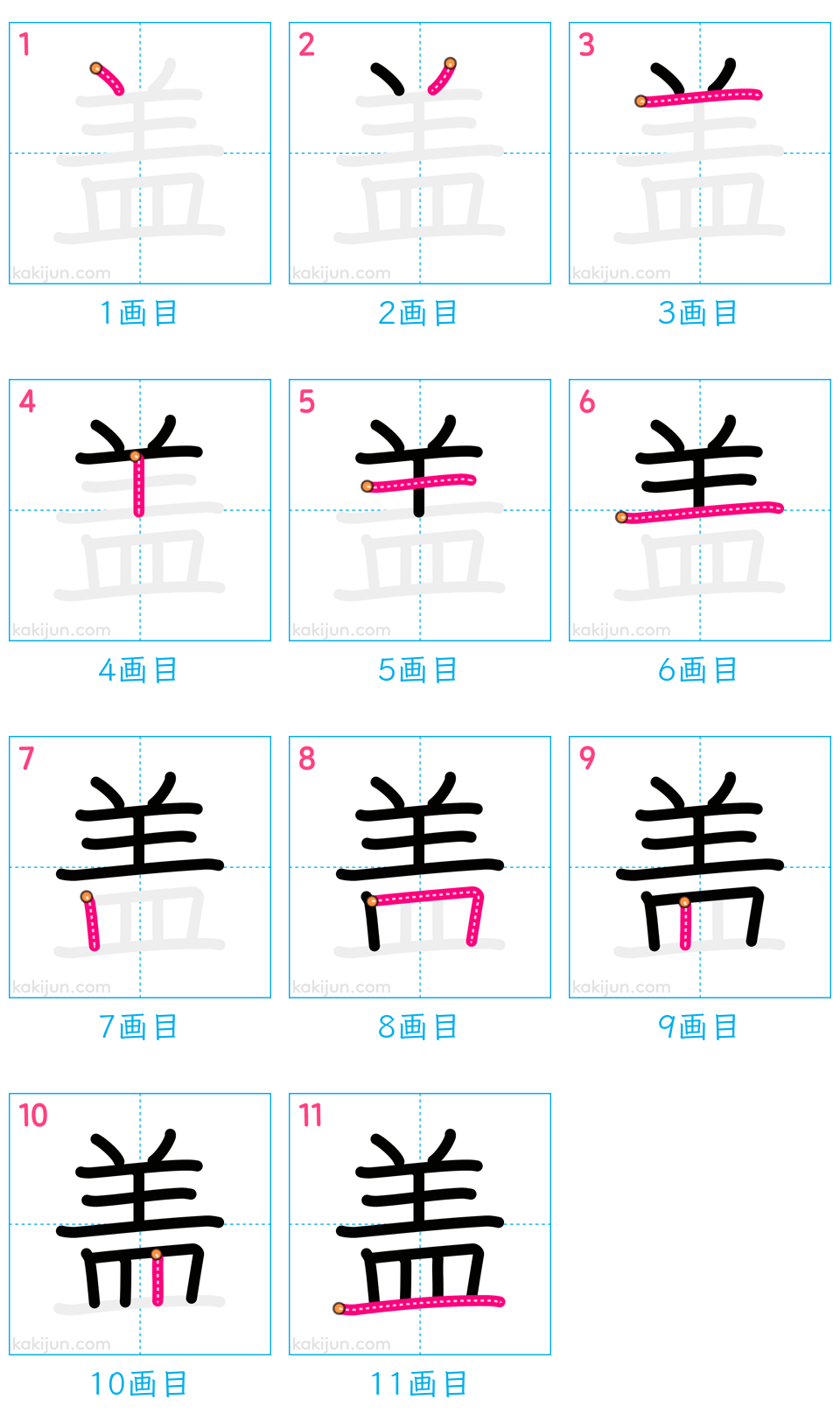 「盖」の書き順（画数）