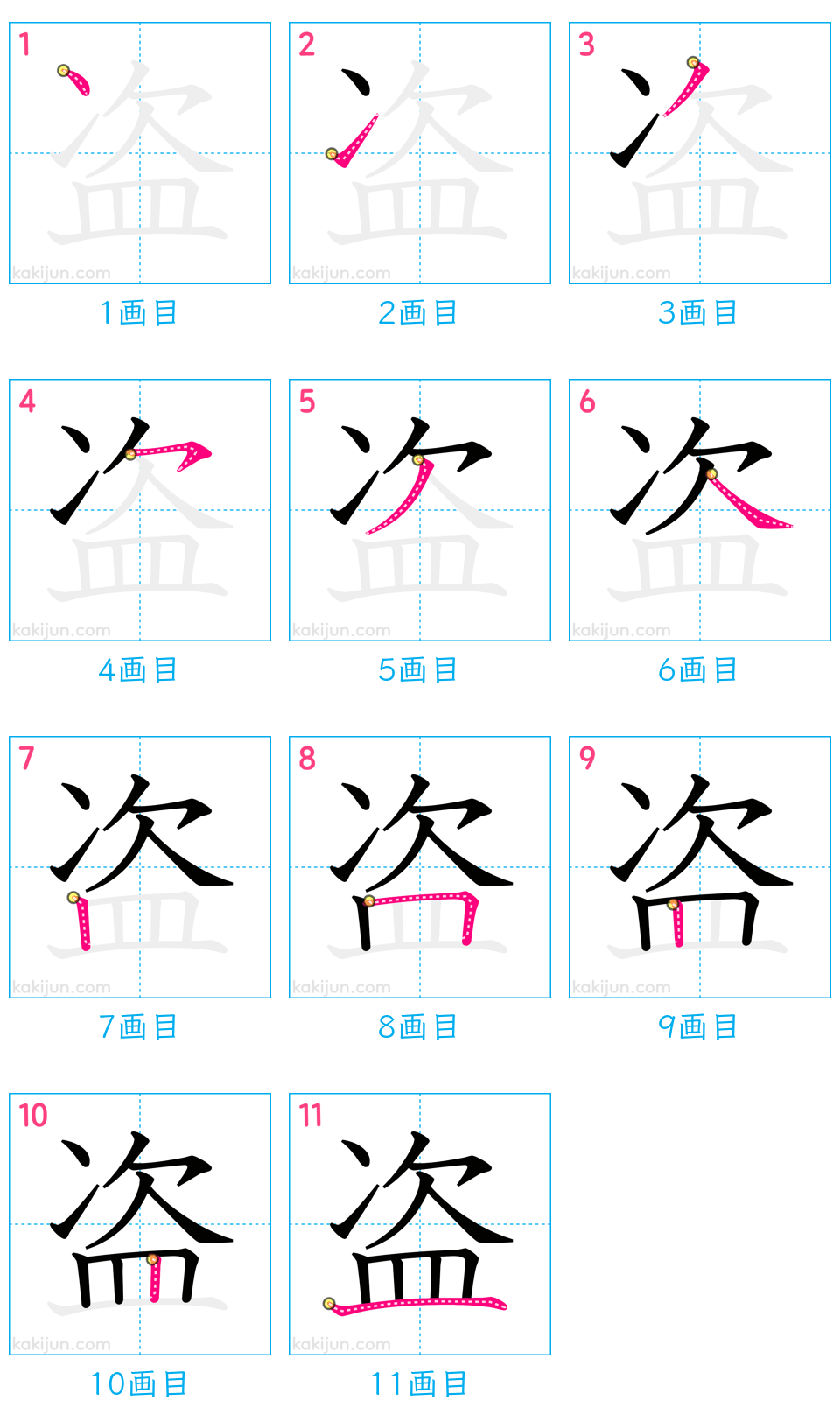 「盗」の書き順（画数）