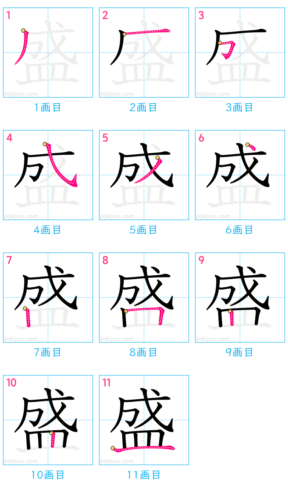 「盛」の書き順（画数）