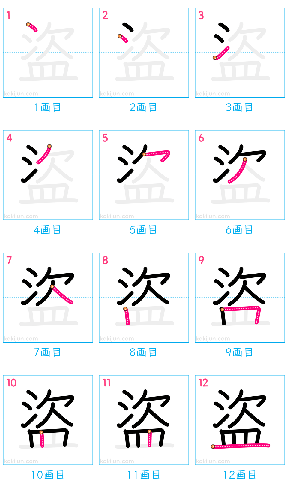 「盜」の書き順（画数）