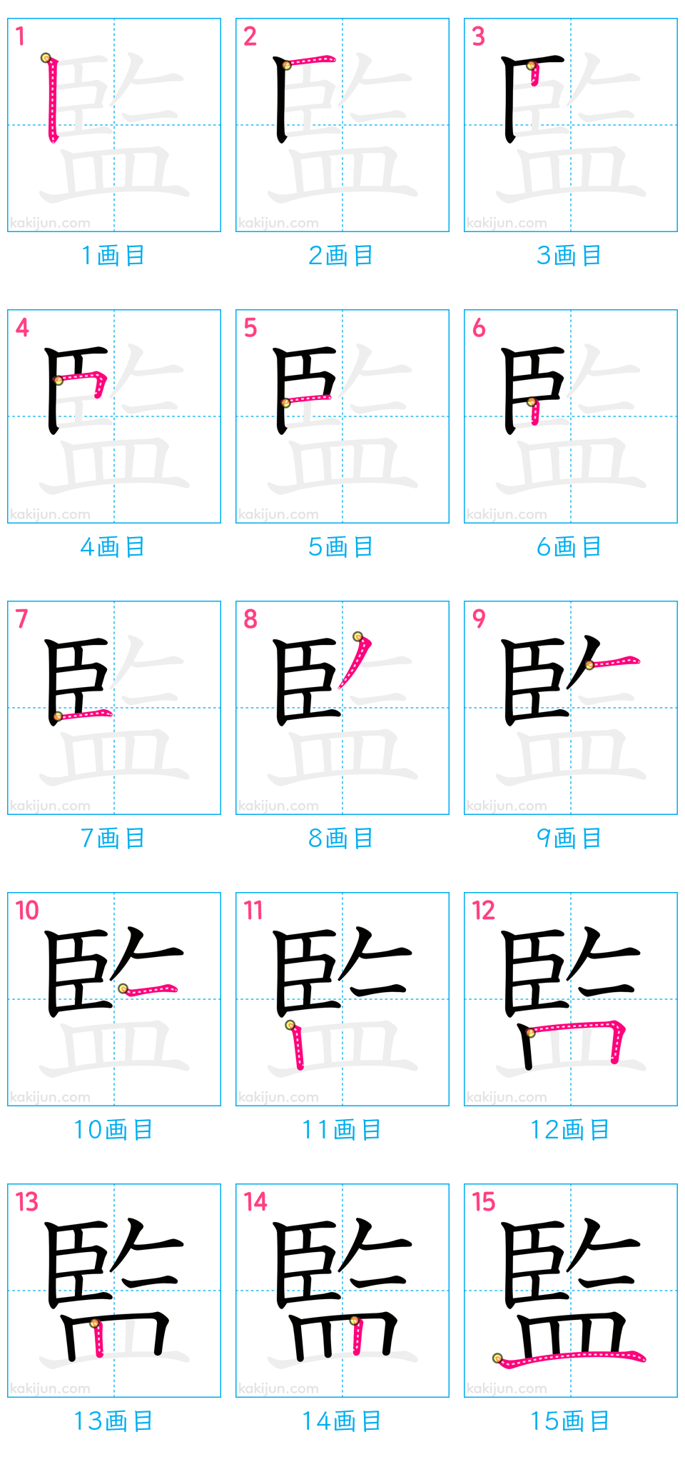 「監」の書き順（画数）