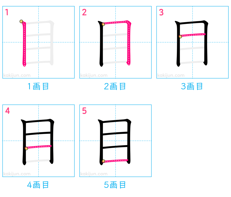 「目」の書き順（画数）