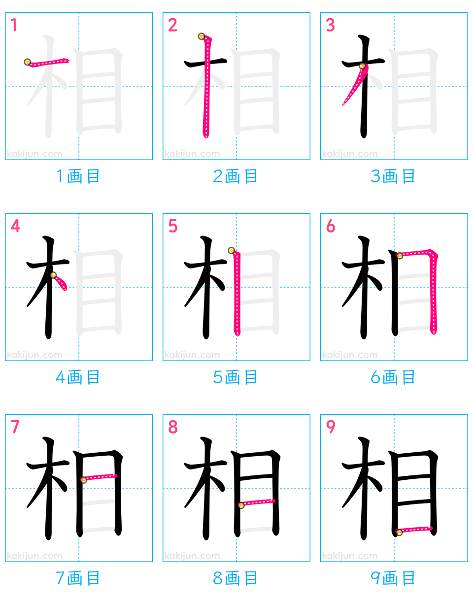 「相」の書き順（画数）