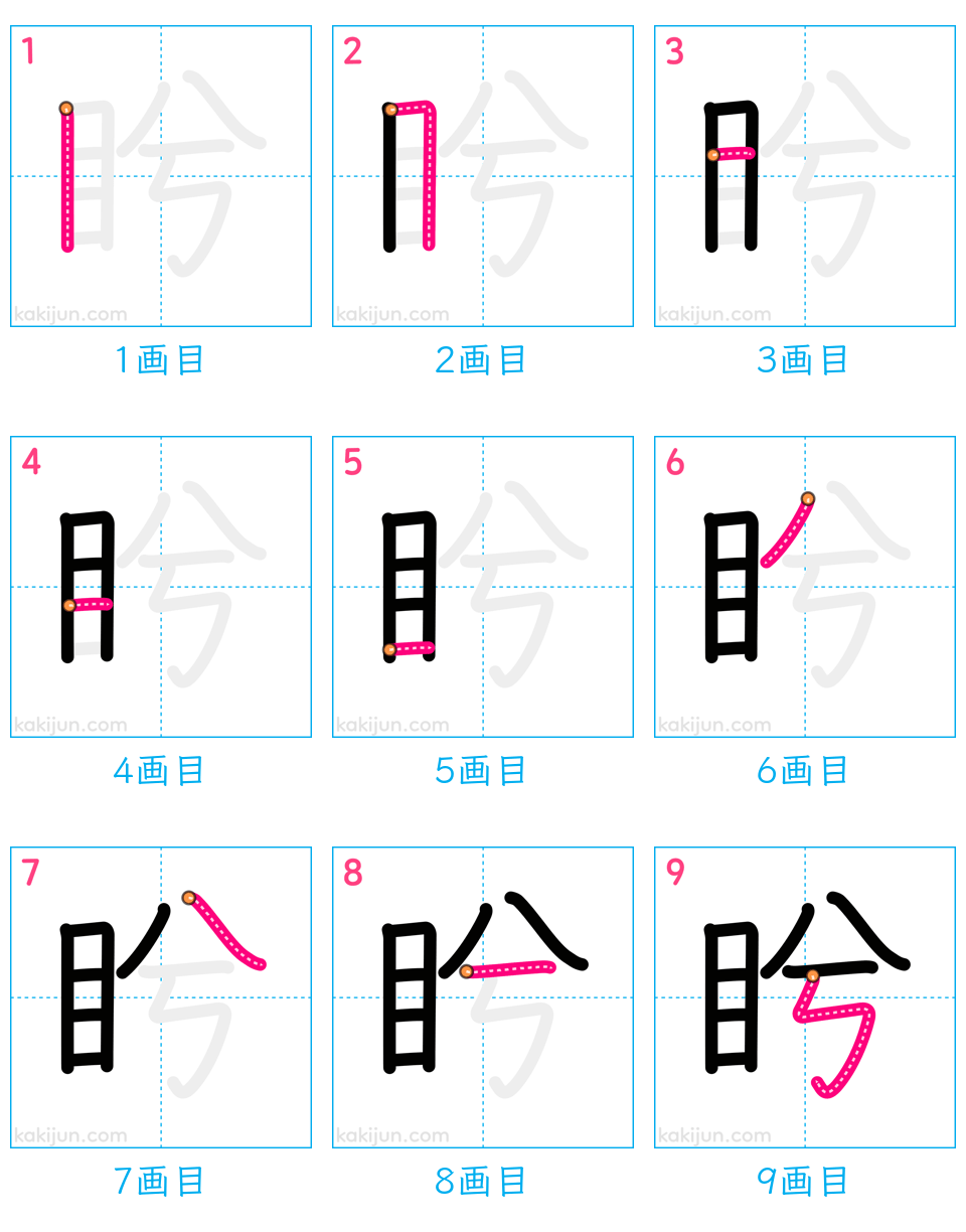 「盻」の書き順（画数）