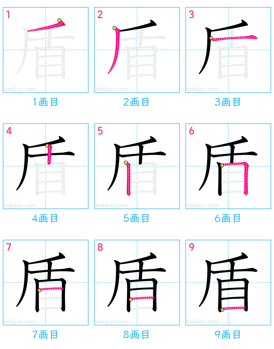 「盾」の書き順（画数）