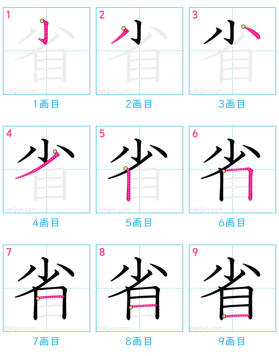 「省」の書き順（画数）