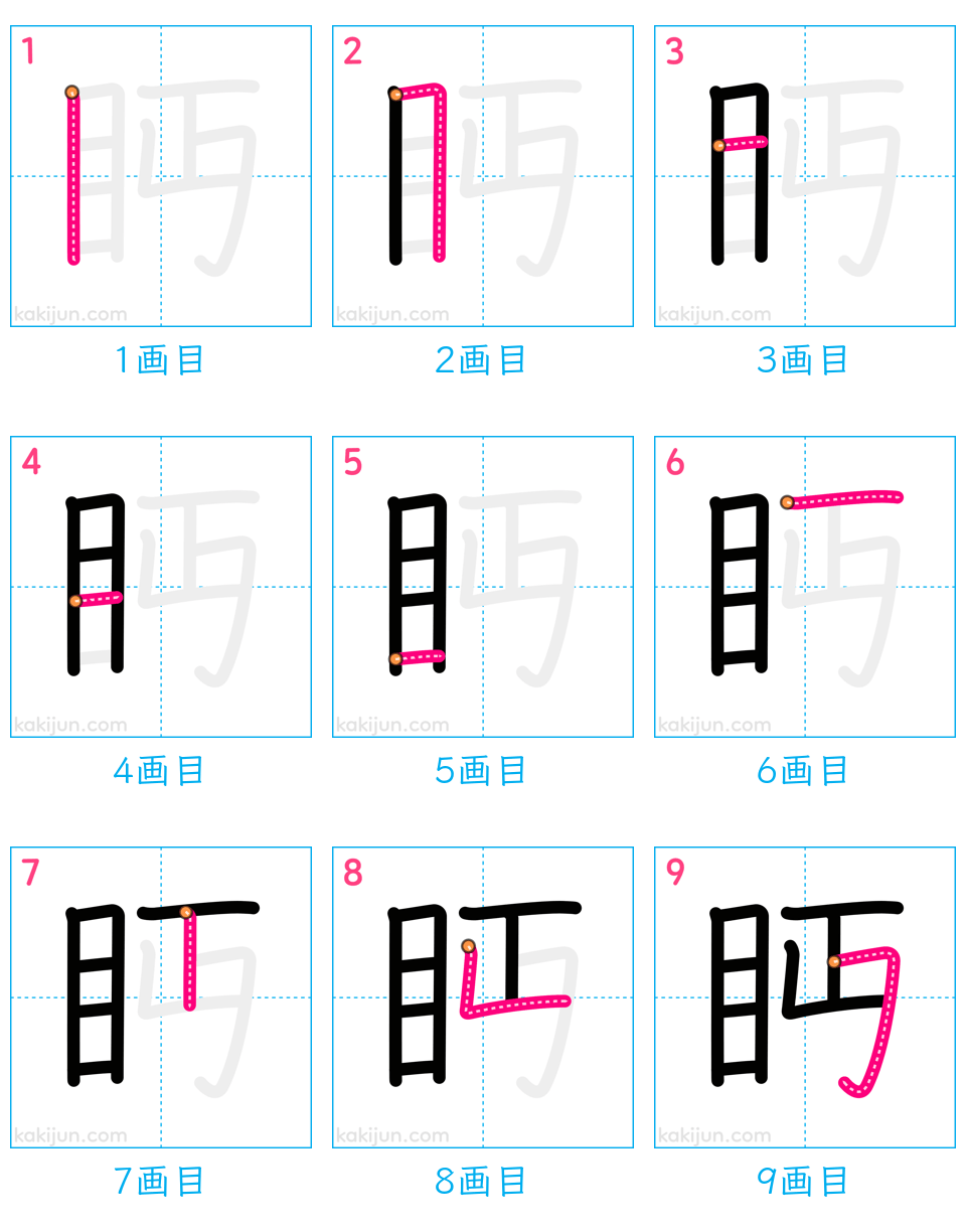 「眄」の書き順（画数）