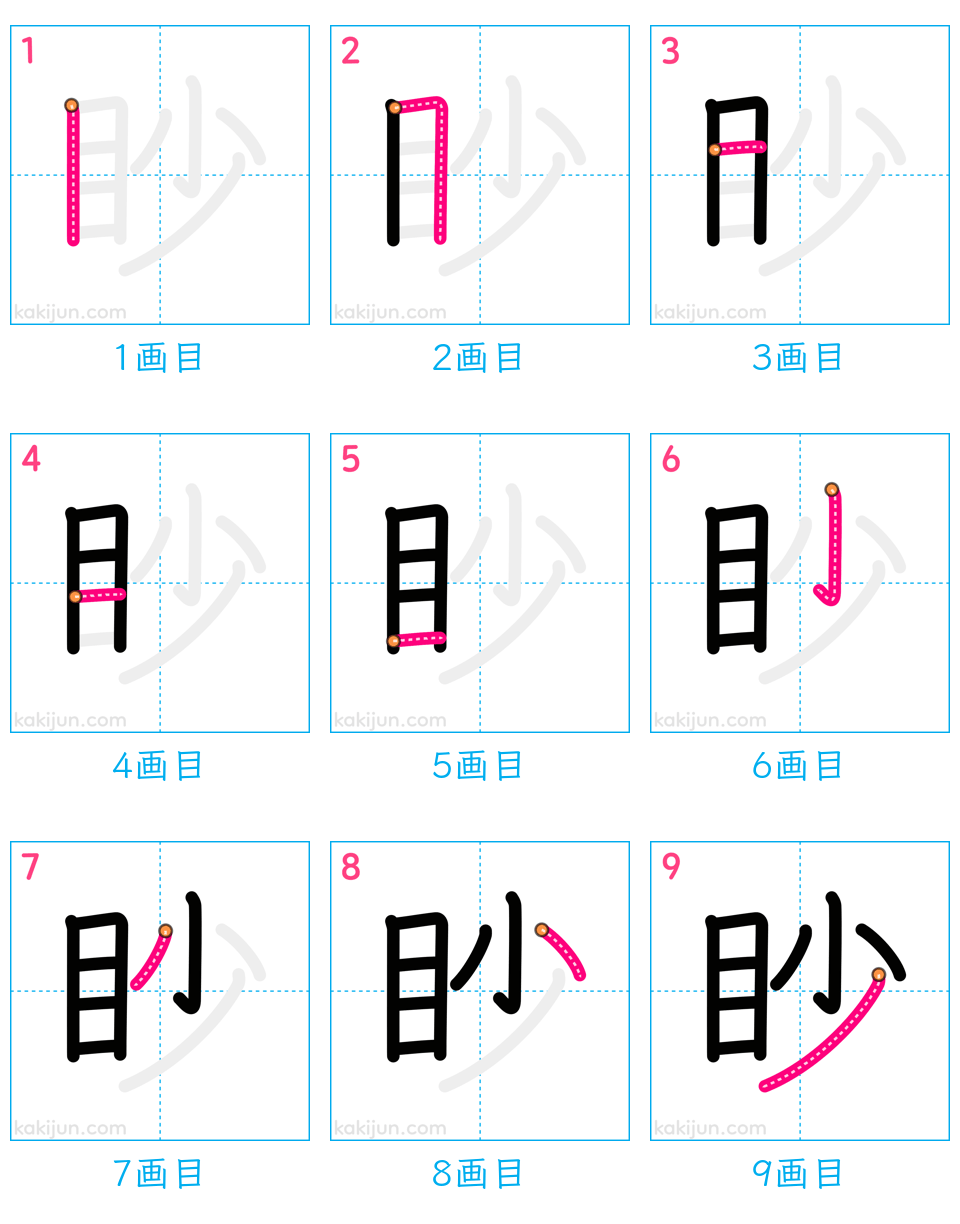 「眇」の書き順（画数）