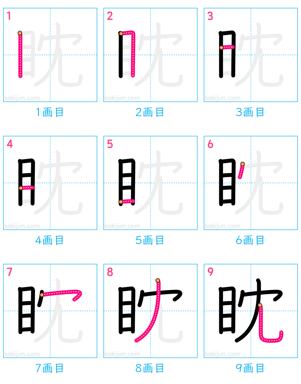 「眈」の書き順（画数）