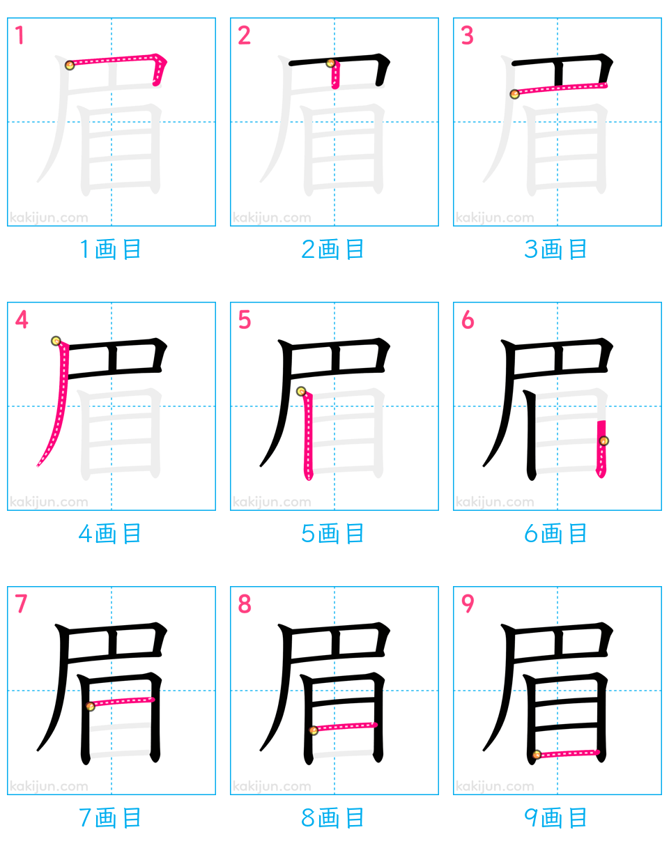 「眉」の書き順（画数）